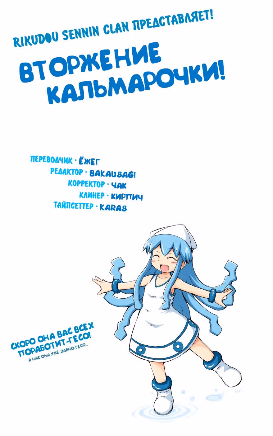 Вторжение Кальмарочки — Том 1 · Глава 5, страница 1