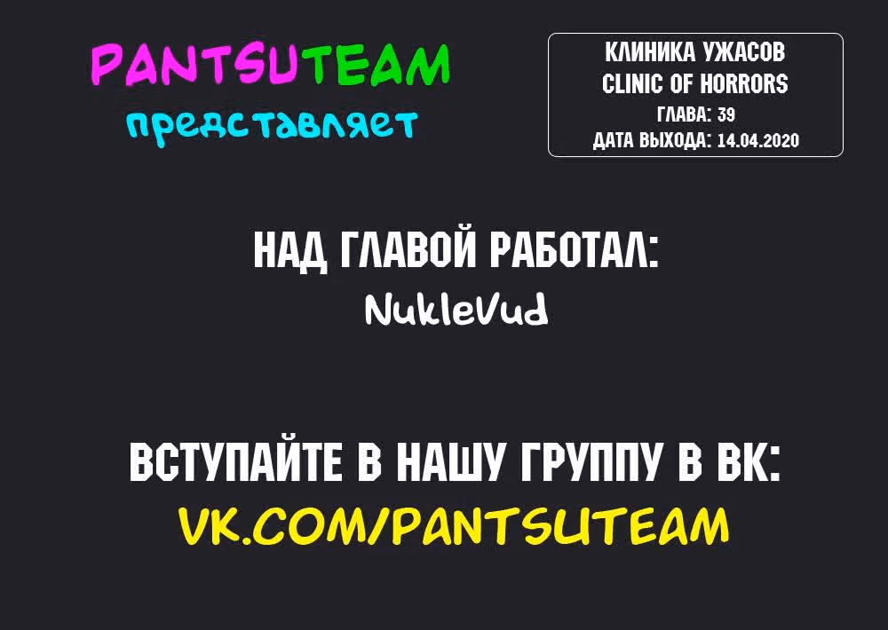 Клиника Ужасов — Том 1 · Глава 39, страница 4