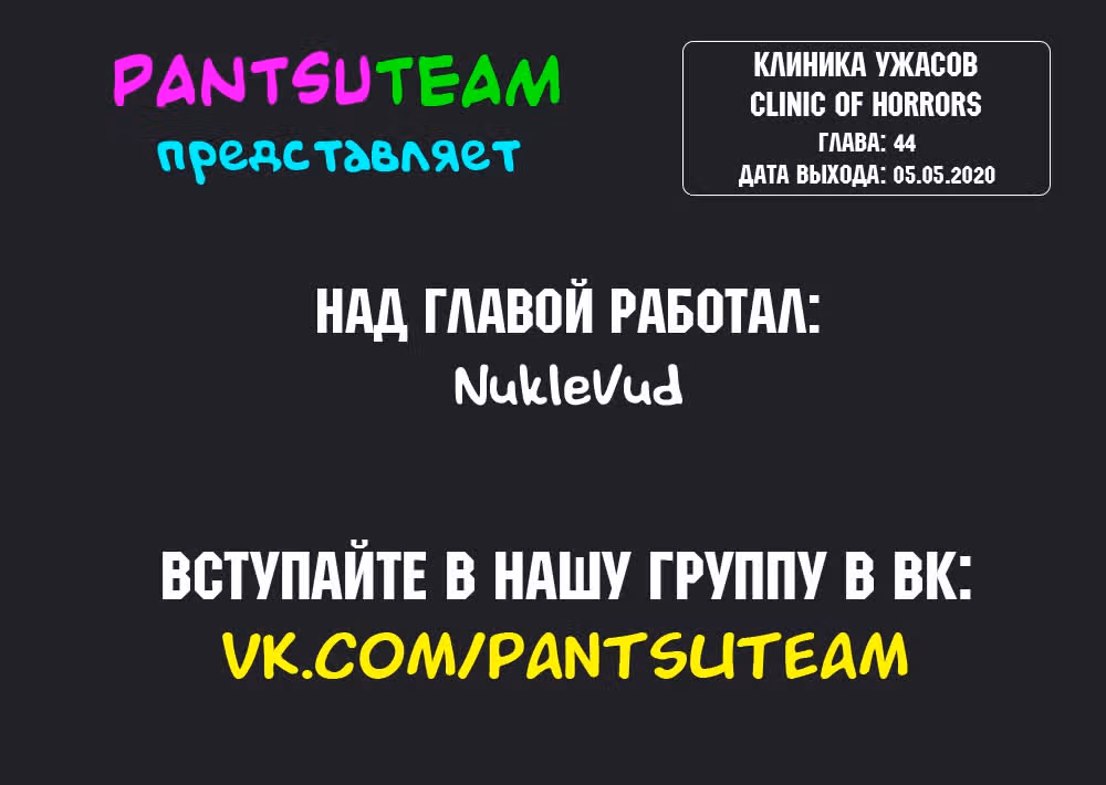 Клиника Ужасов — Том 1 · Глава 44, страница 3