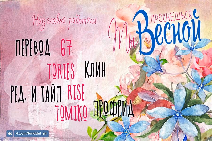 Ты проснёшься весной — Том 1 · Глава 4, страница 2