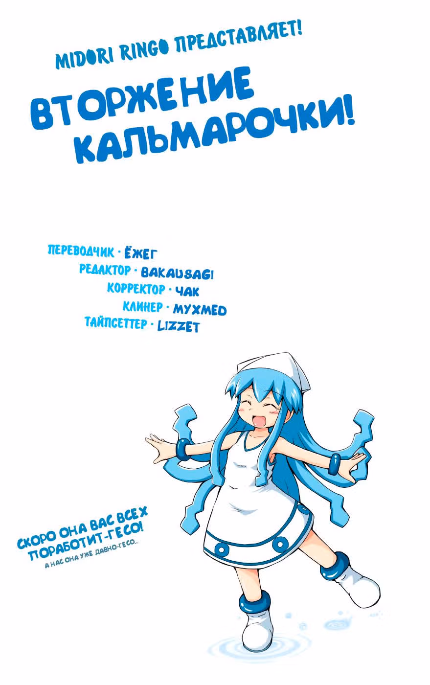 Вторжение Кальмарочки — Том 2 · Глава 24, страница 1