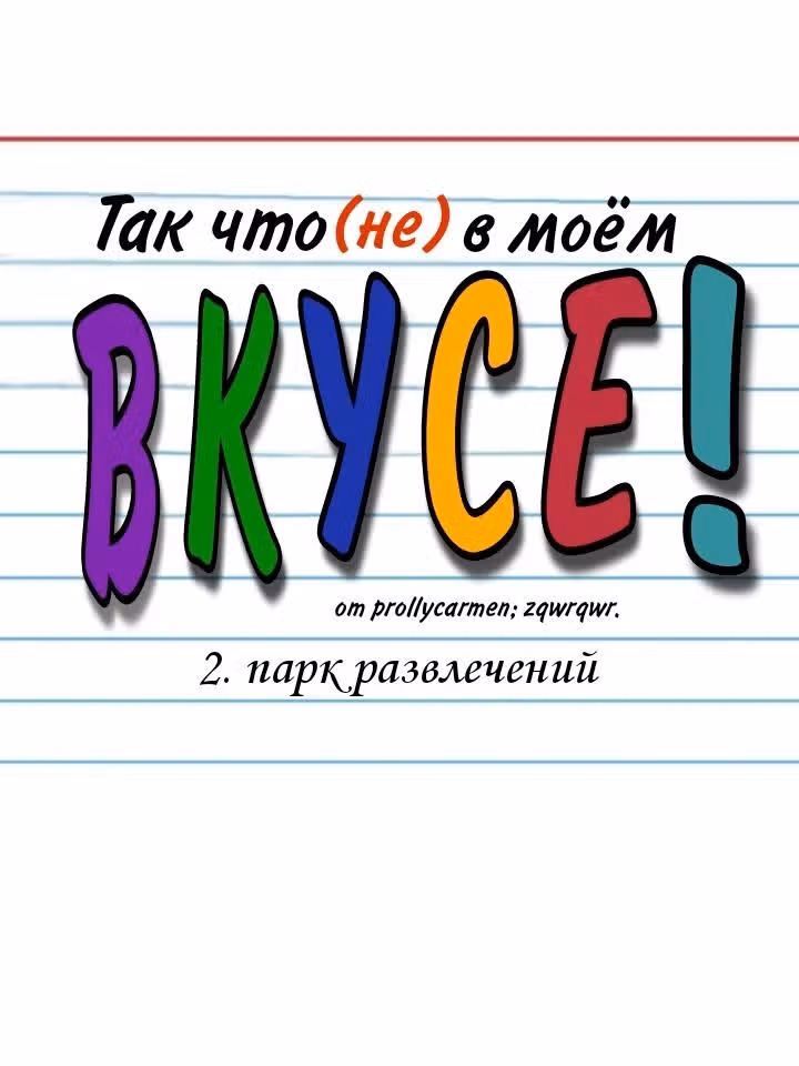 Так что не в моем вкусе — Том 1 · Глава 2, страница 1