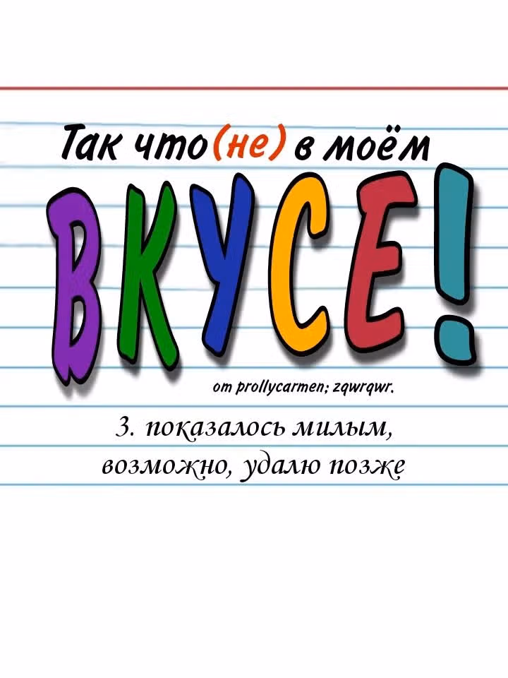 Так что не в моем вкусе — Том 1 · Глава 3, страница 1