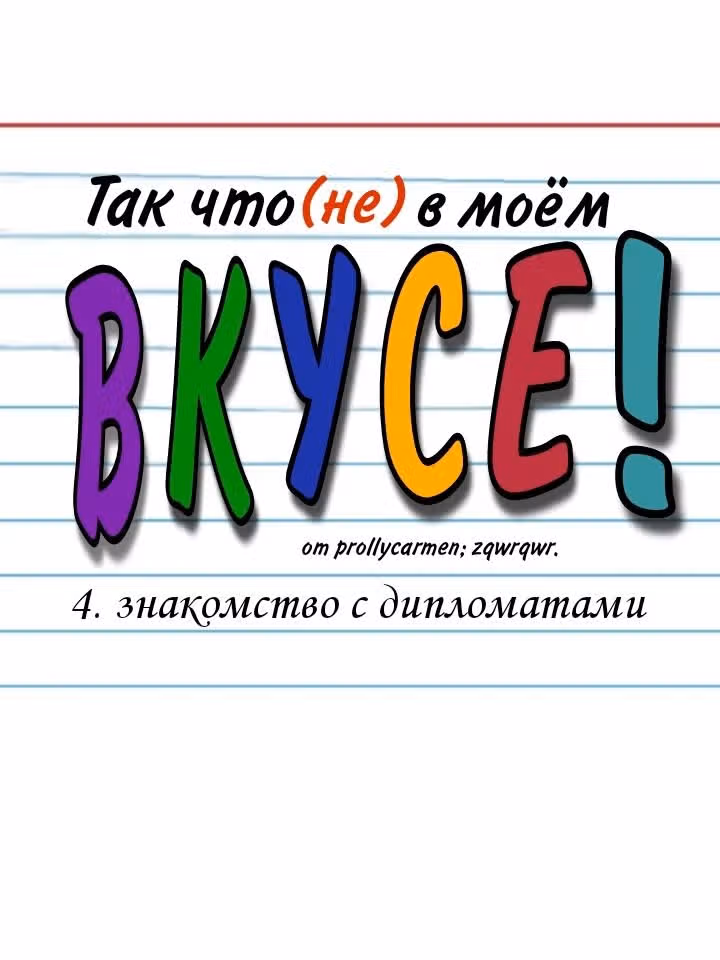Так что не в моем вкусе — Том 1 · Глава 4, страница 1