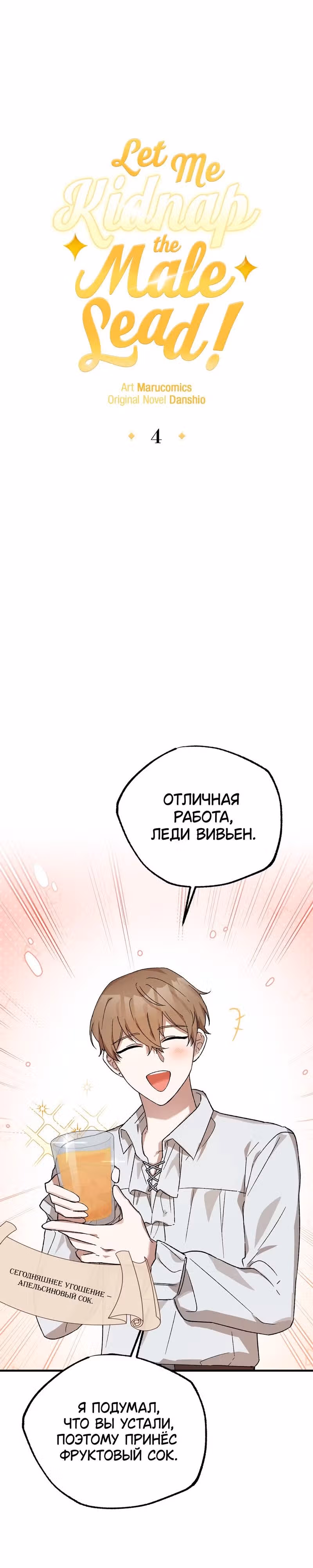 Я похищу главного героя! — Том 1 · Глава 4, страница 14