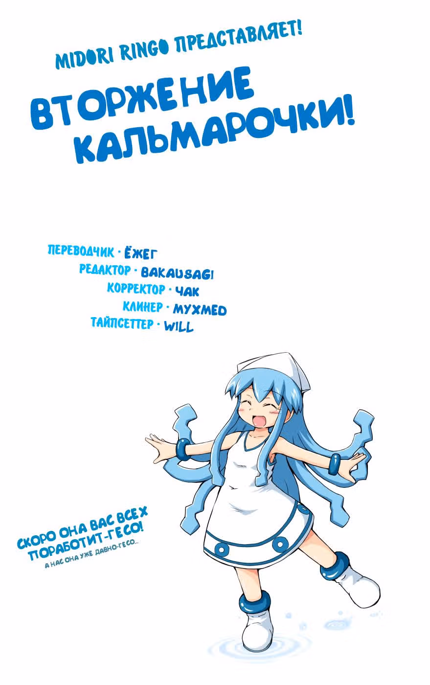 Вторжение Кальмарочки — Том 2 · Глава 36, страница 1