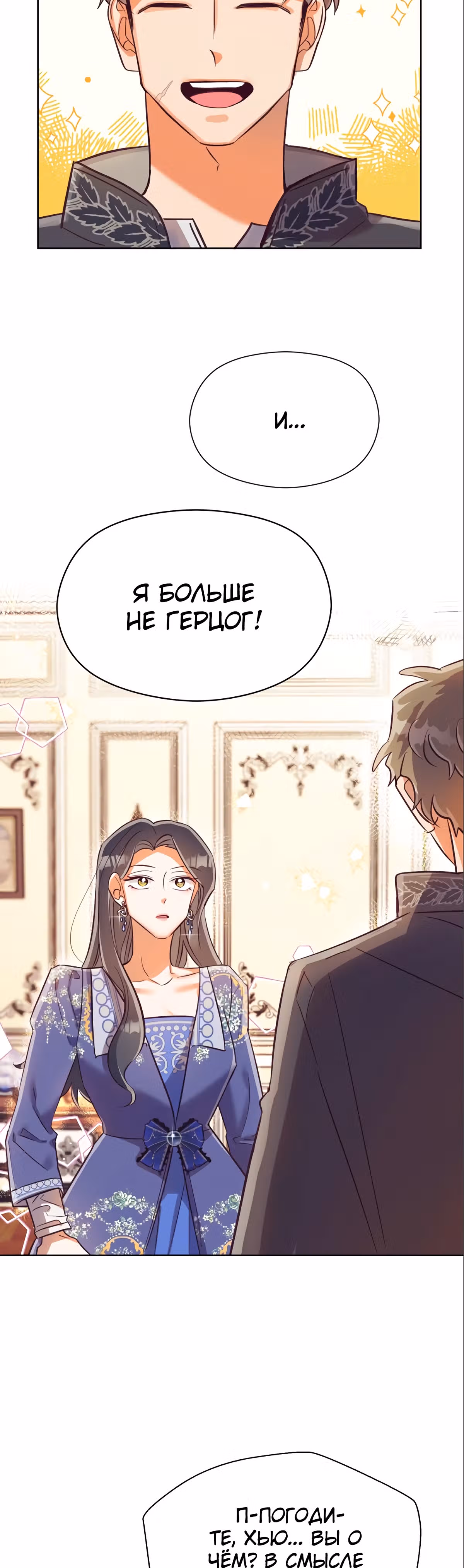 Прошло много времени с тех пор, как роман был закончен — Том 1 · Глава 39, страница 32