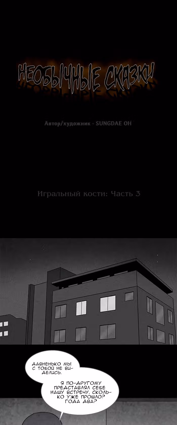 Потусторонние истории — Том 1 · Глава 117, страница 1