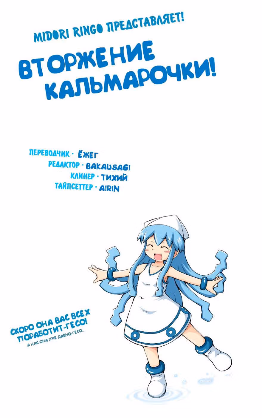 Вторжение Кальмарочки — Том 3 · Глава 50, страница 1
