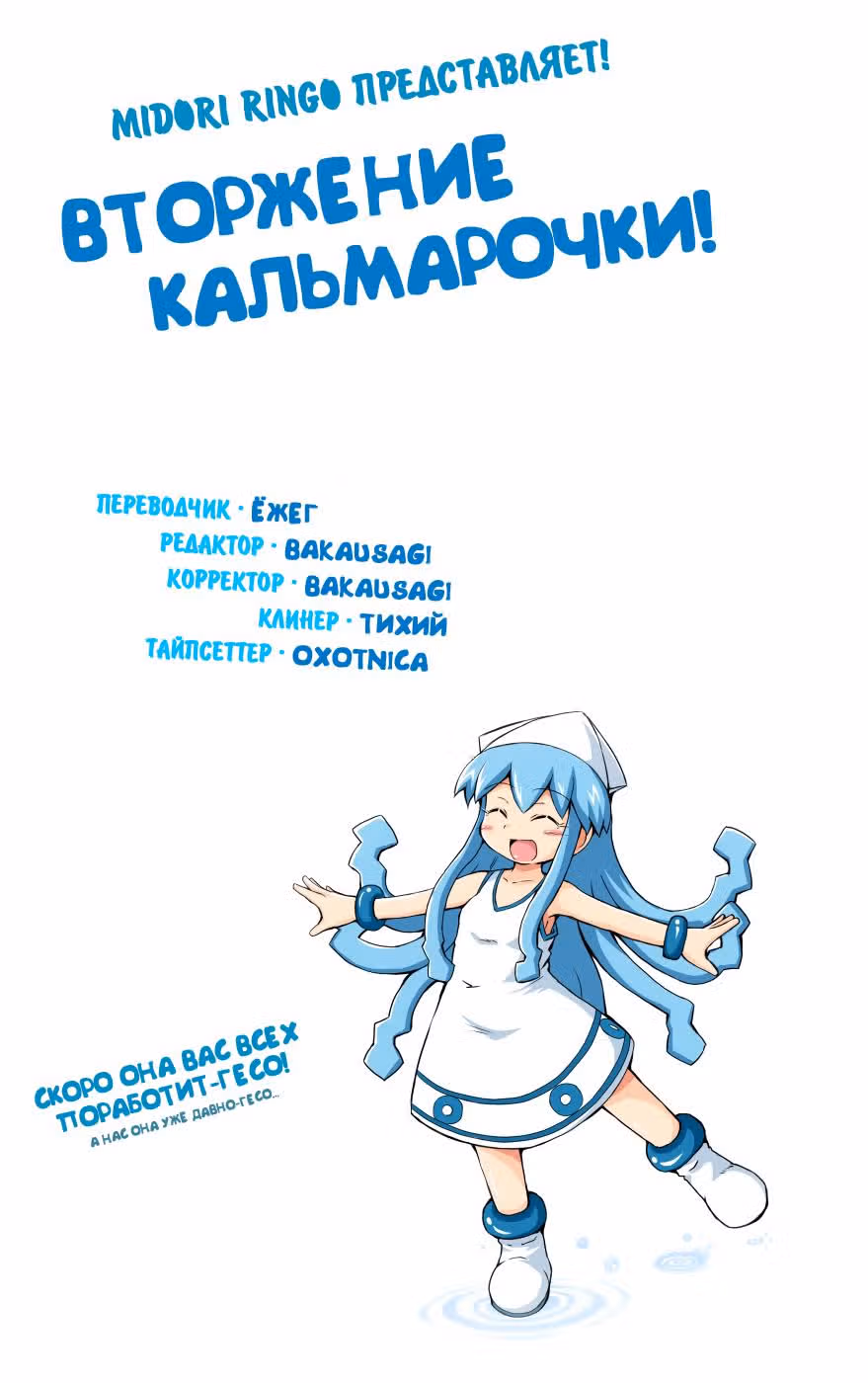Вторжение Кальмарочки — Том 3 · Глава 55, страница 1