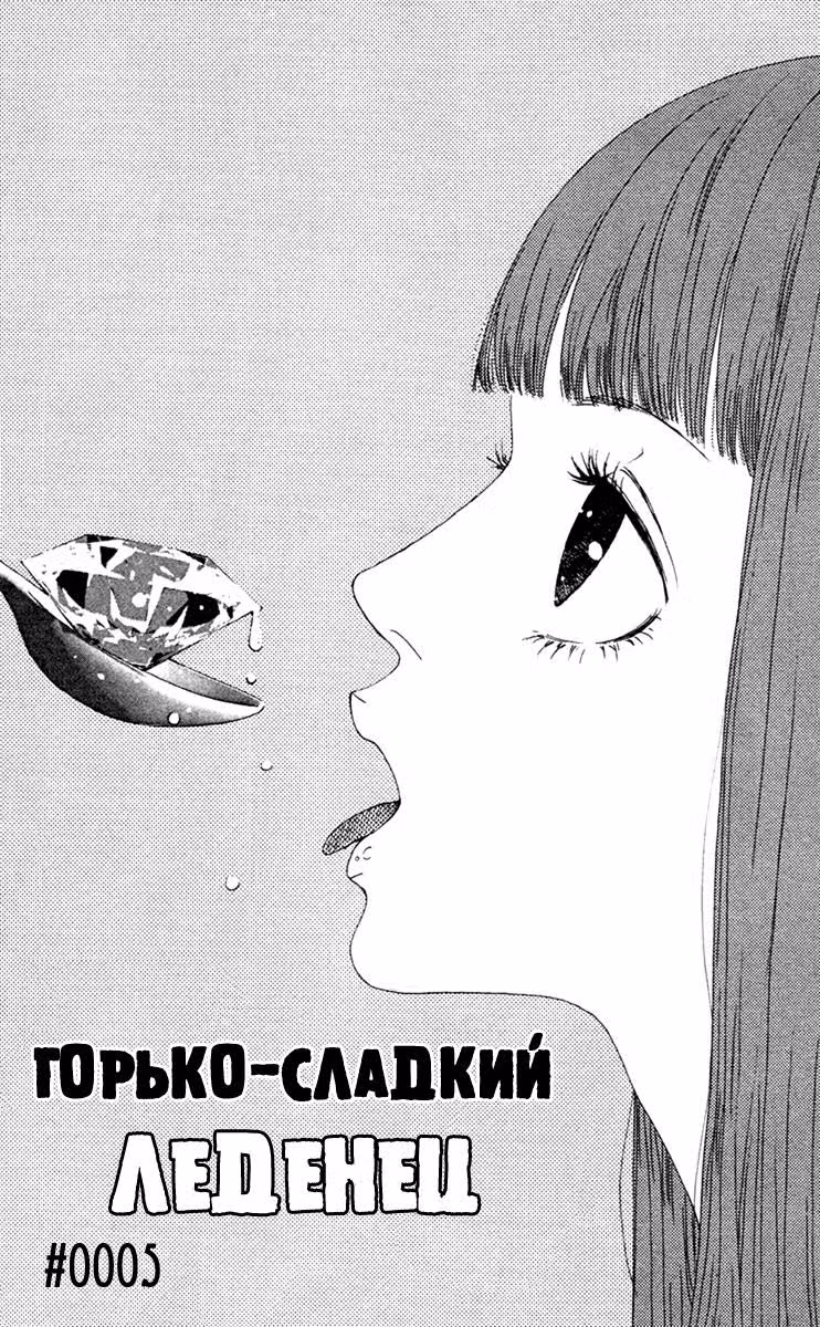 Горько-сладкий леденец — Том 2 · Глава 5, страница 5