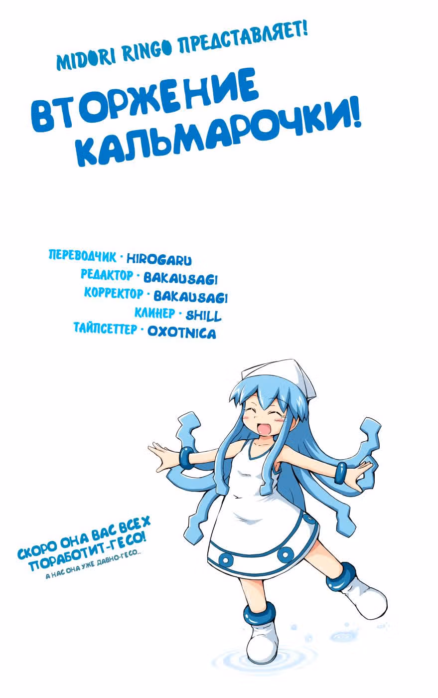 Вторжение Кальмарочки — Том 4 · Глава 59, страница 1