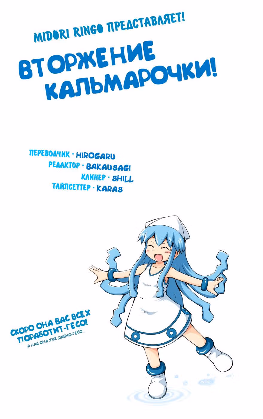 Вторжение Кальмарочки — Том 4 · Глава 65, страница 1