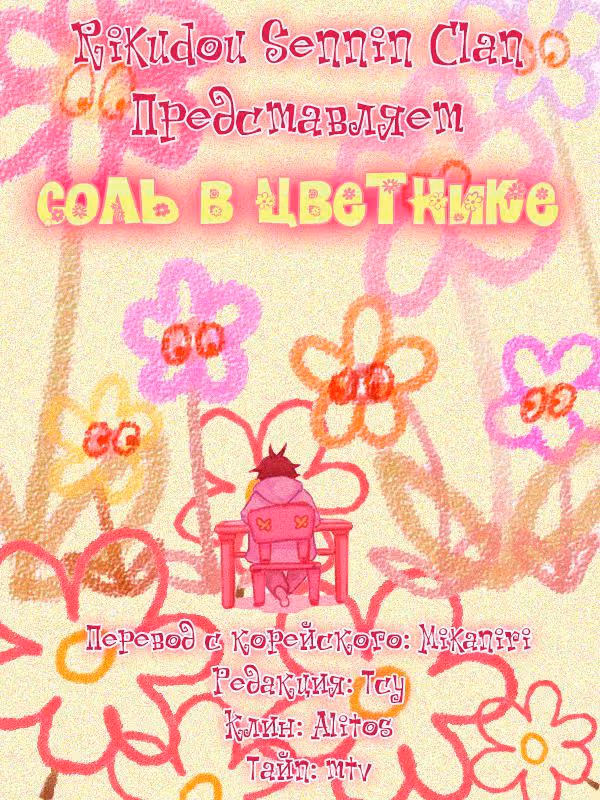 Соль в цветнике — Том 1 · Глава 10, страница 1
