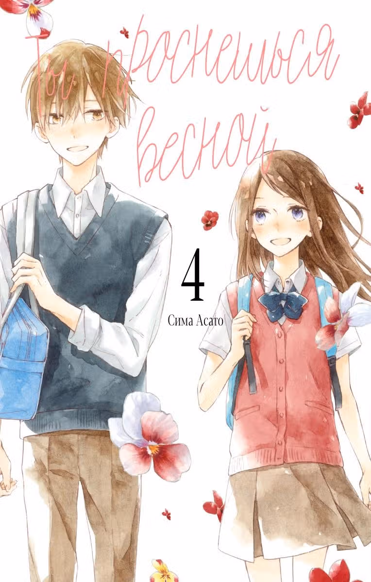 Ты проснёшься весной — Том 4 · Глава 16, страница 2