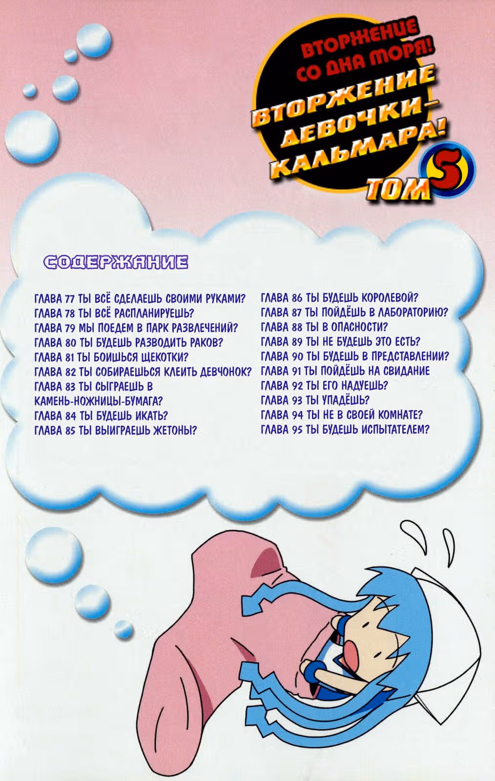 Вторжение Кальмарочки — Том 5 · Глава 77, страница 4