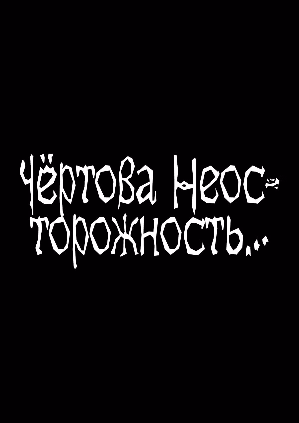 Цель - Становление Магистром высшего 1000-го уровня — Том 1 · Глава 90, страница 11
