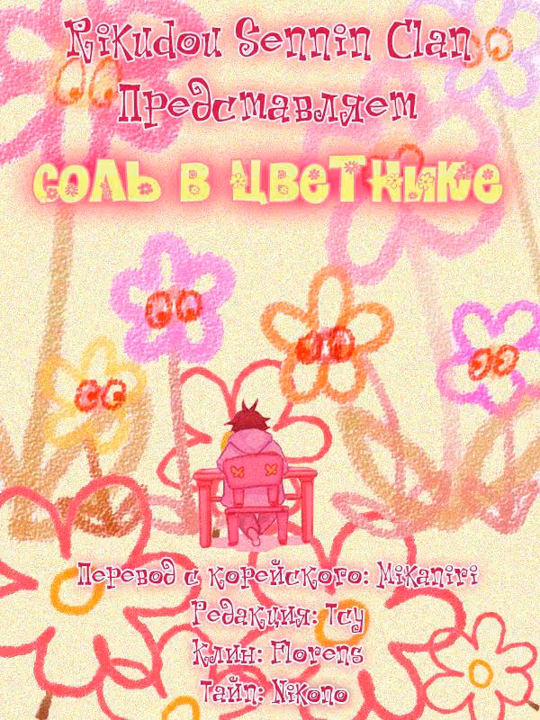 Соль в цветнике — Том 1 · Глава 26, страница 1