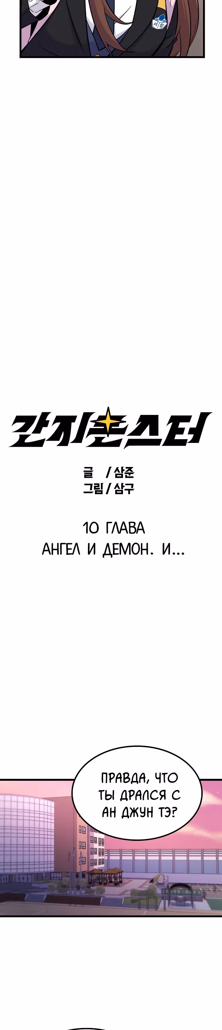 Ганзи Монстр — Том 1 · Глава 10, страница 10
