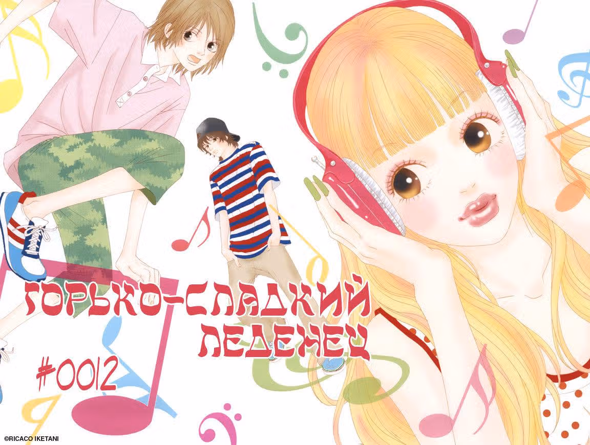 Горько-сладкий леденец — Том 3 · Глава 12, страница 2