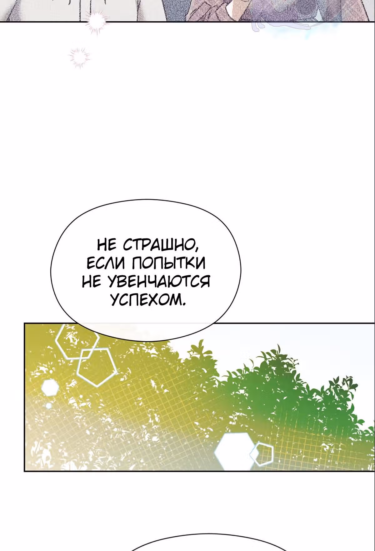 Прошло много времени с тех пор, как роман был закончен — Том 1 · Глава 55, страница 11