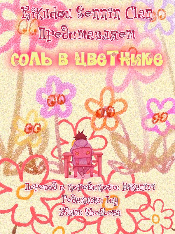 Соль в цветнике — Том 1 · Глава 37, страница 1