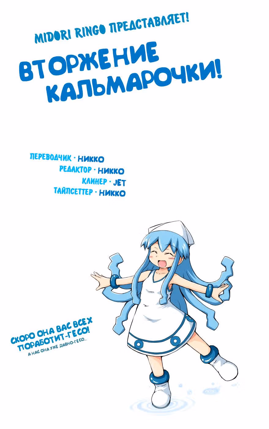 Вторжение Кальмарочки — Том 6 · Глава 96, страница 1
