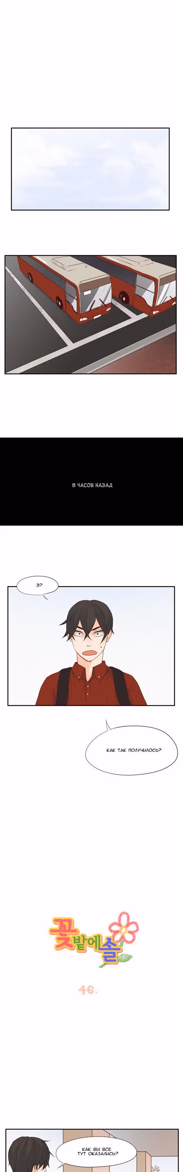 Соль в цветнике — Том 1 · Глава 46, страница 2