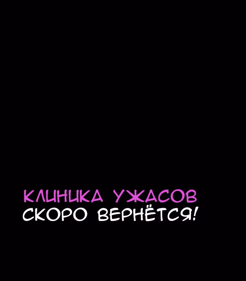 Клиника Ужасов — Том 1 · Глава 92, страница 17