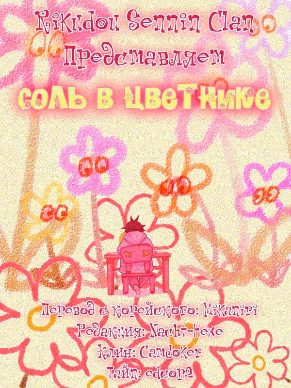 Соль в цветнике — Том 1 · Глава 61, страница 1