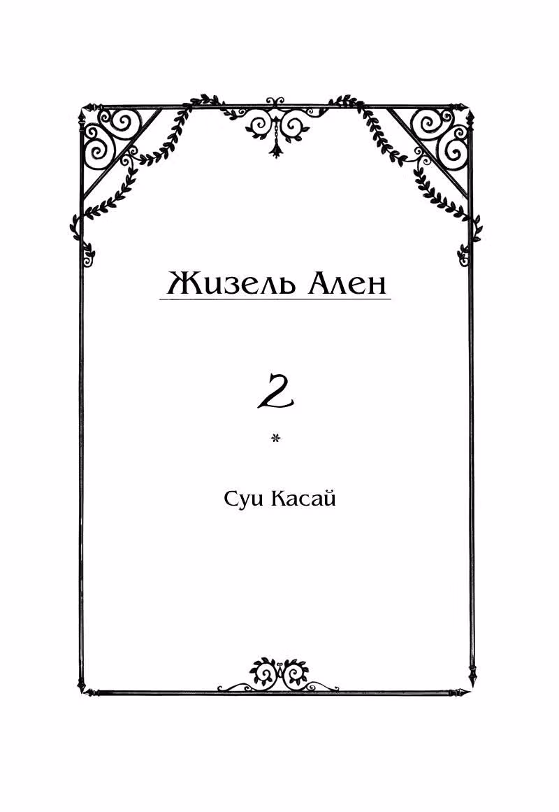 Жизель Ален — Том 2 · Глава 6, страница 4