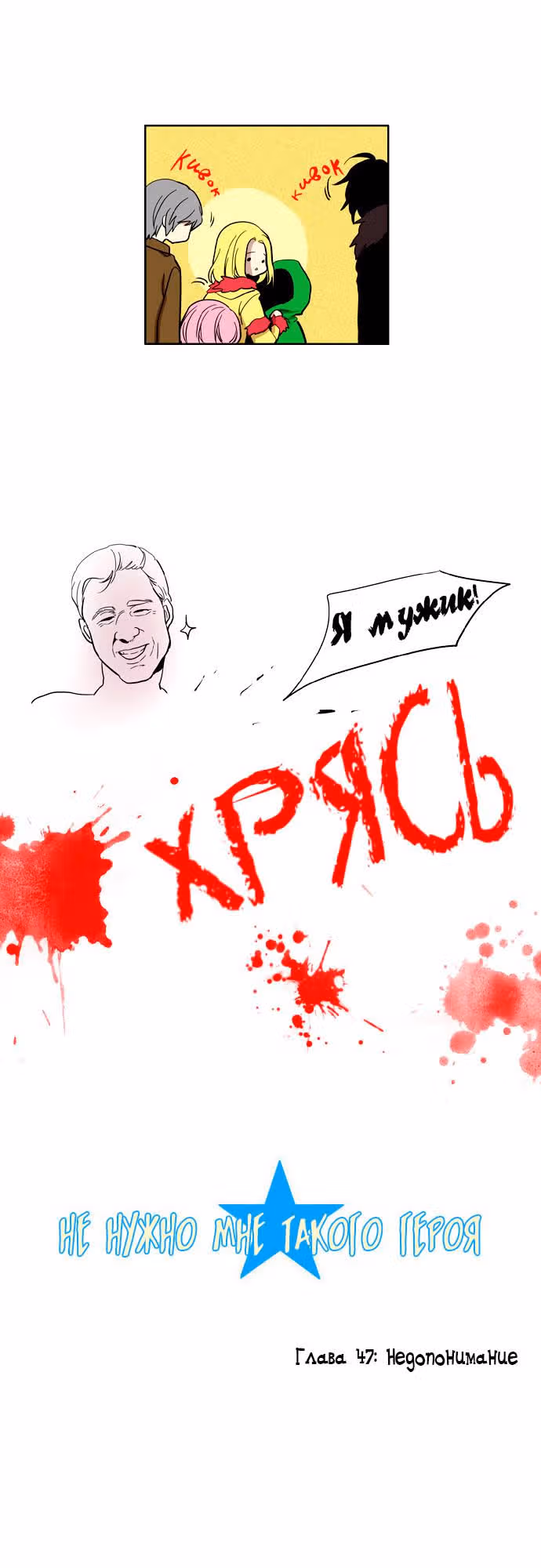 Не нужно мне такого героя — Том 1 · Глава 47, страница 2