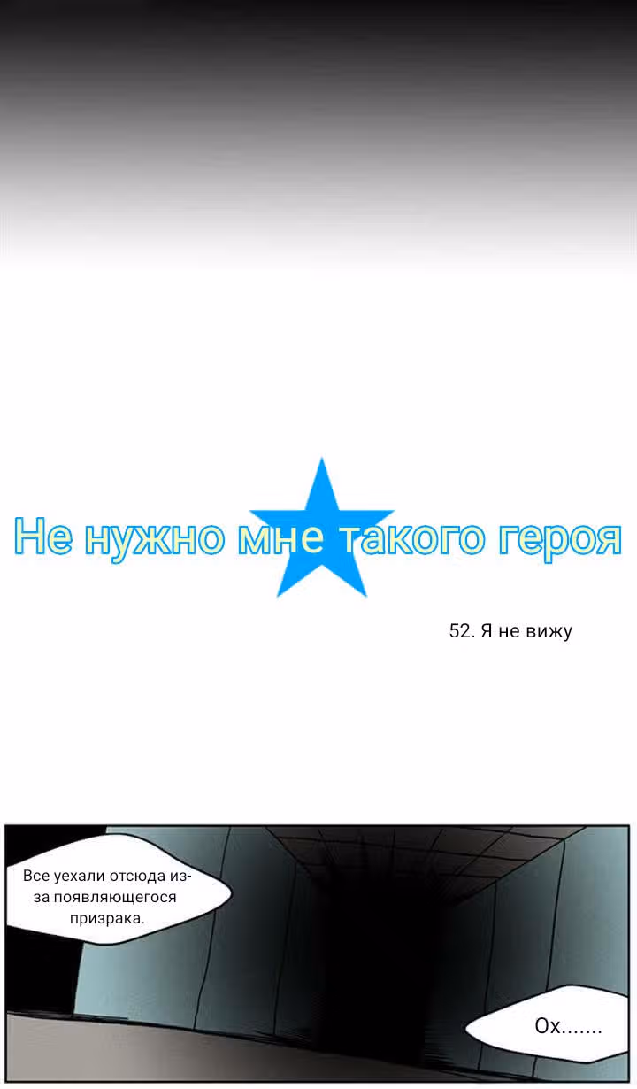 Не нужно мне такого героя — Том 1 · Глава 52, страница 2