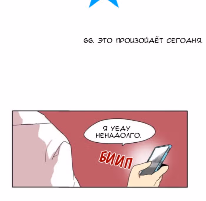 Не нужно мне такого героя — Том 1 · Глава 66, страница 4