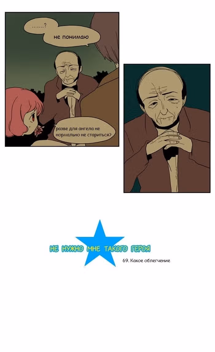Не нужно мне такого героя — Том 1 · Глава 69, страница 2