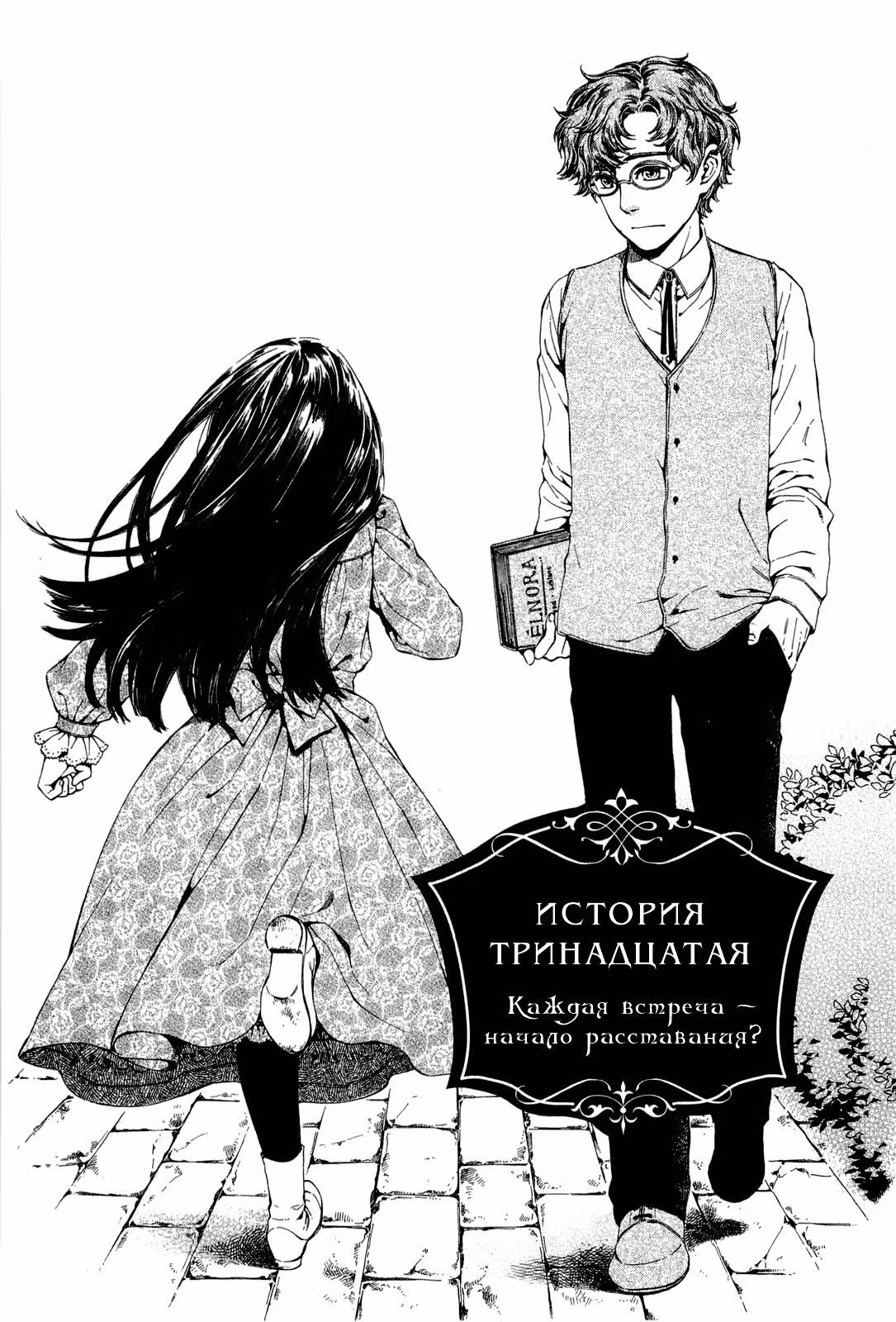 Жизель Ален — Том 3 · Глава 13, страница 1