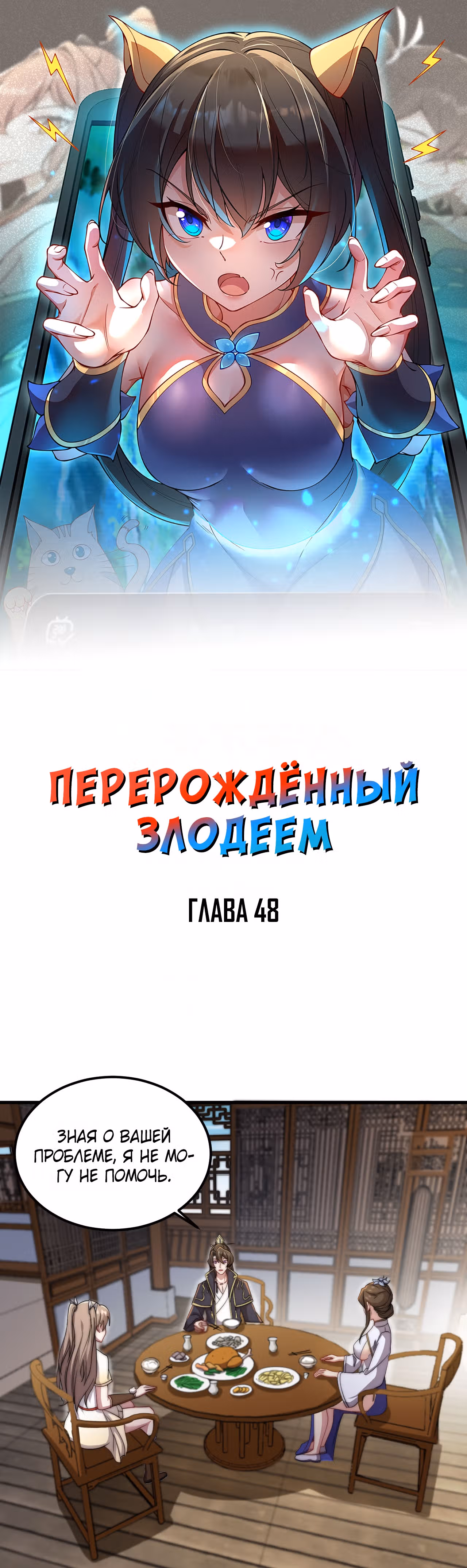 Перерождённый злодеем — Том 1 · Глава 48, страница 1