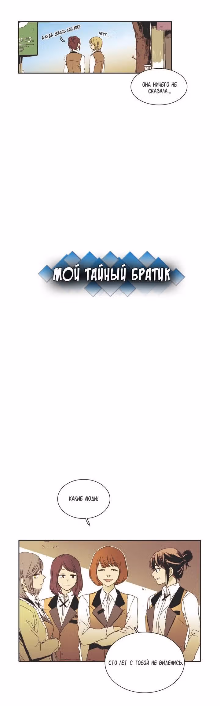 Мой тайный братик — Том 1 · Глава 7, страница 2