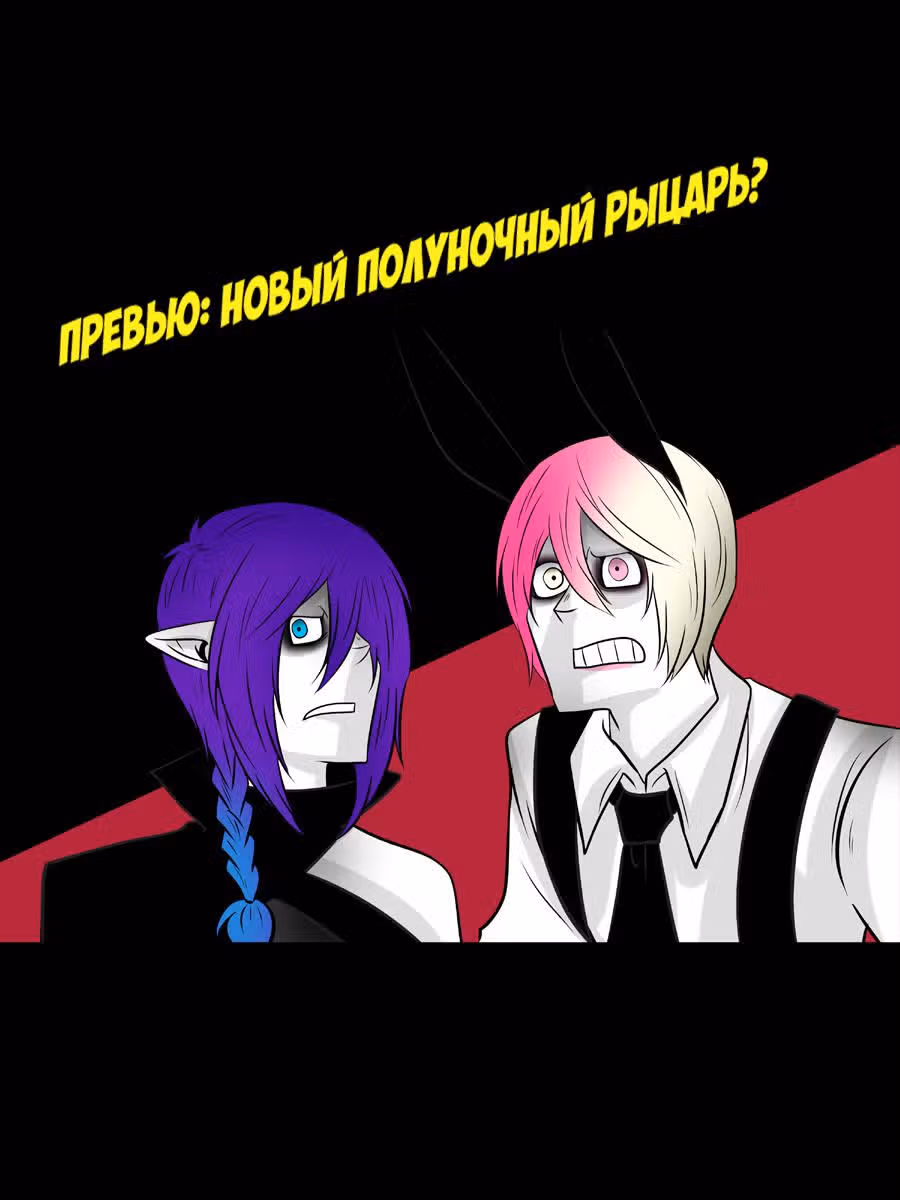 Полуночные рыцари — Том 3 · Глава 40, страница 19