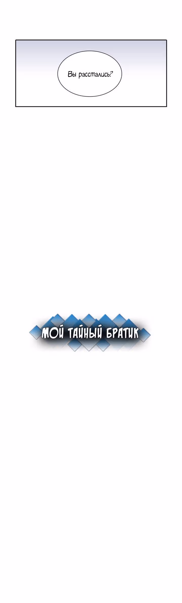 Мой тайный братик — Том 1 · Глава 16, страница 3