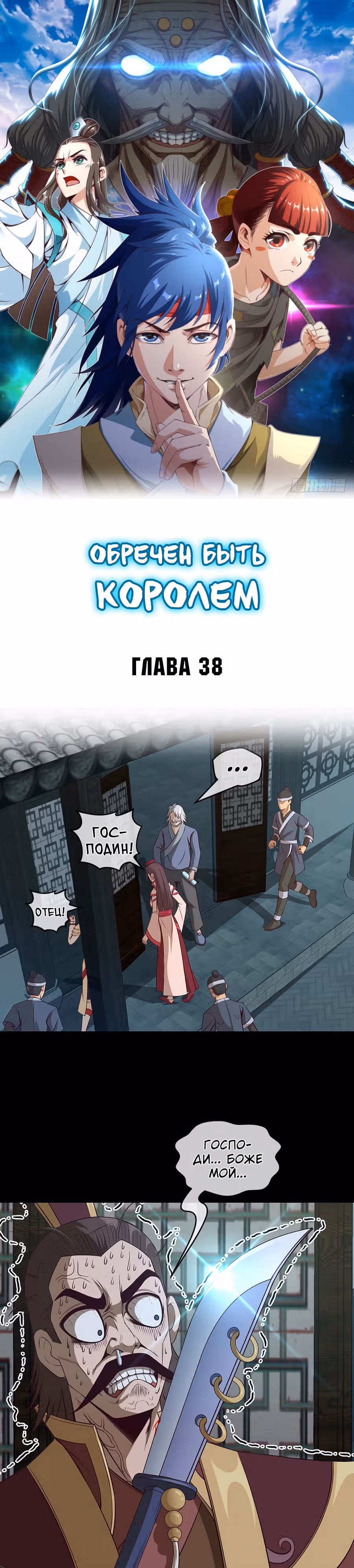 Обречен Быть Королем — Том 1 · Глава 38, страница 2