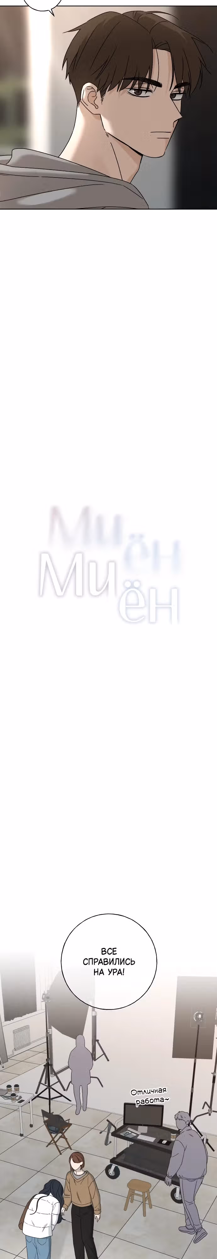 Миён — Том 1 · Глава 5, страница 2