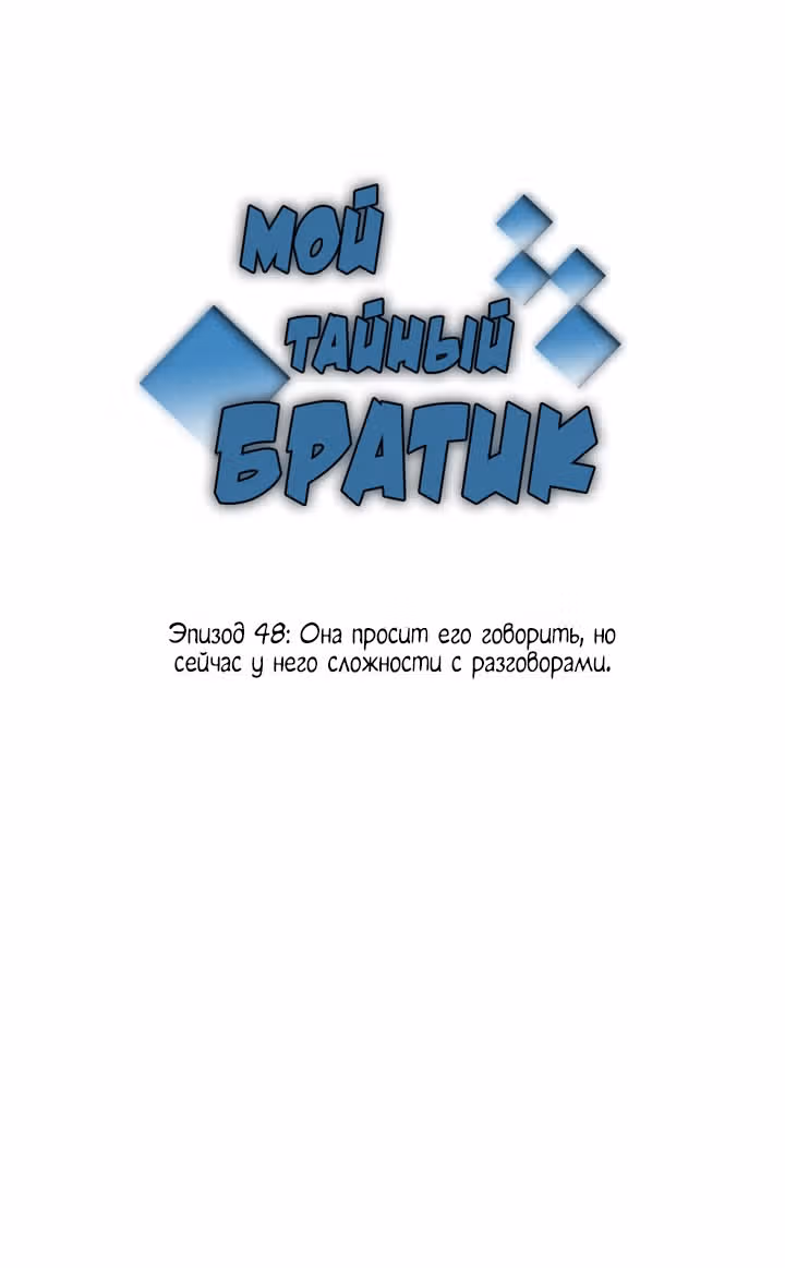 Мой тайный братик — Том 2 · Глава 48, страница 5
