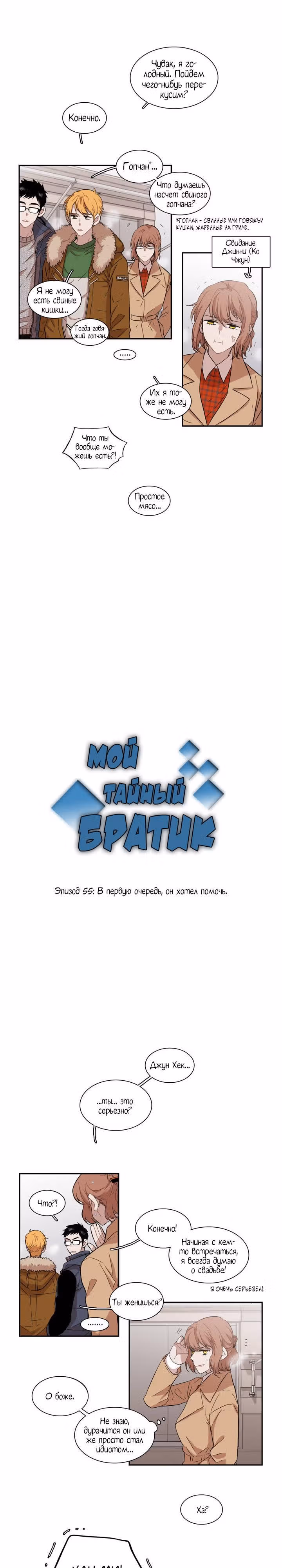 Мой тайный братик — Том 2 · Глава 55, страница 2