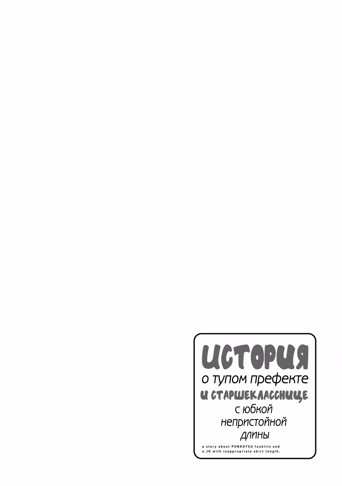 История о тупом, но идеальном старосте и старшекласснице с неприемлемой длиной юбки — Том 6 · Глава 27, страница 24