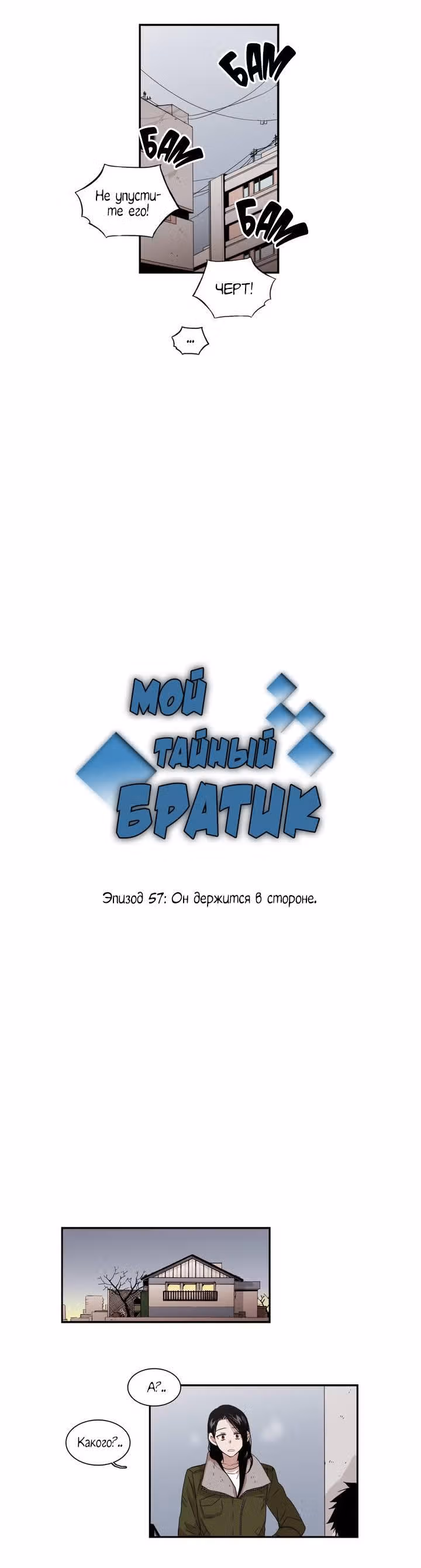 Мой тайный братик — Том 2 · Глава 57, страница 3