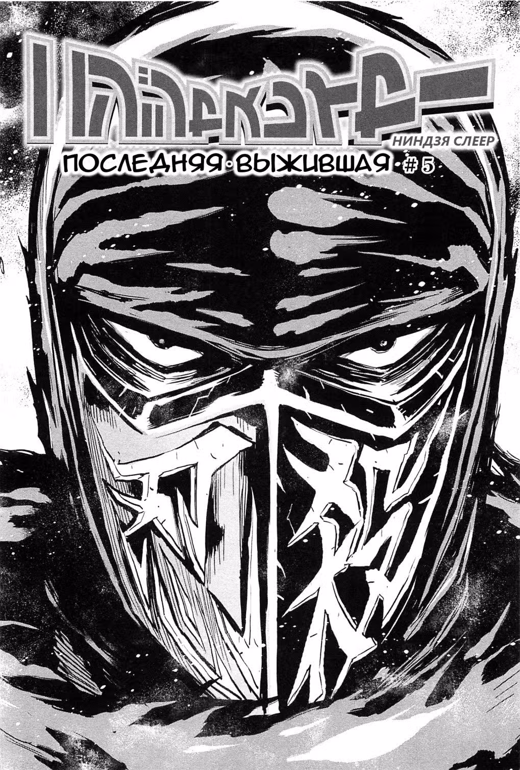 Ниндзя Слеер — Том 3 · Глава 12, страница 2