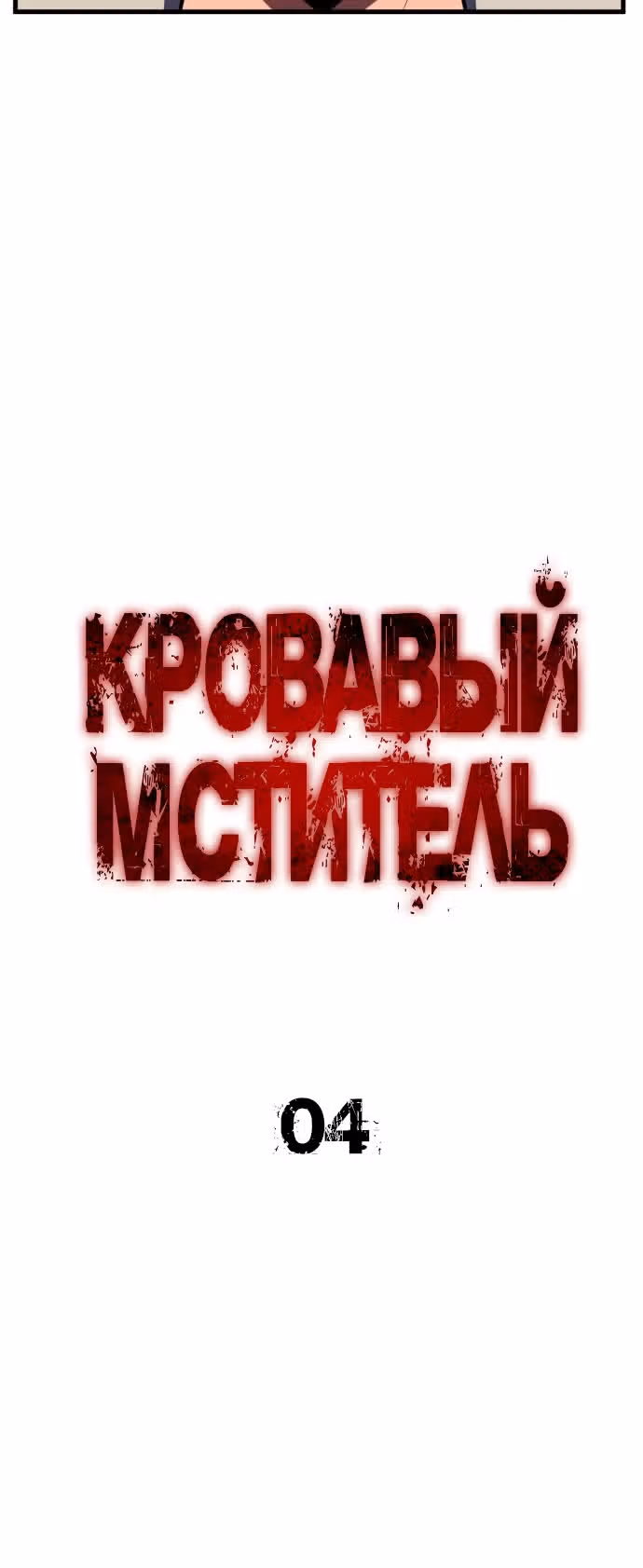 Кровавый Мститель — Том 1 · Глава 4, страница 50