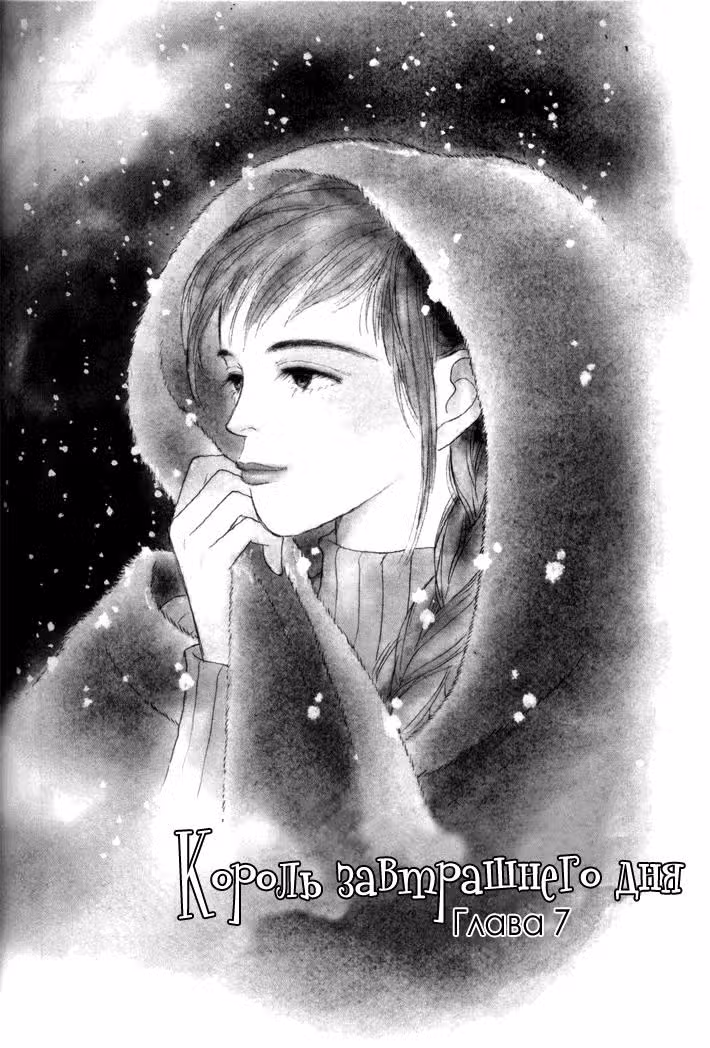Король завтрашнего дня — Том 1 · Глава 7, страница 3