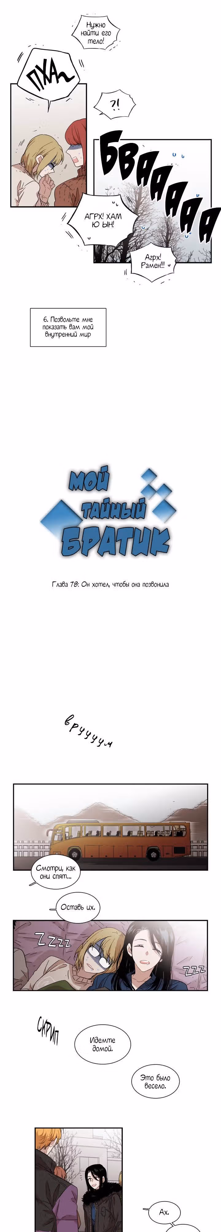 Мой тайный братик — Том 2 · Глава 78, страница 4